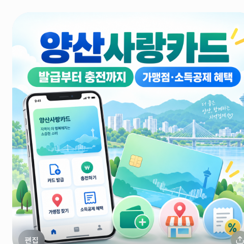 양산사랑카드 앱 설치 사용방법 카드 발급부터 충전 가맹점 소득공제 혜택까지 총정리