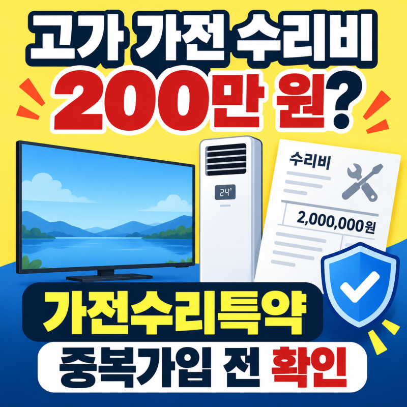 주택화재보험 가전수리특약 중복가입 가능할까? 보상한도·면책기간 총정리