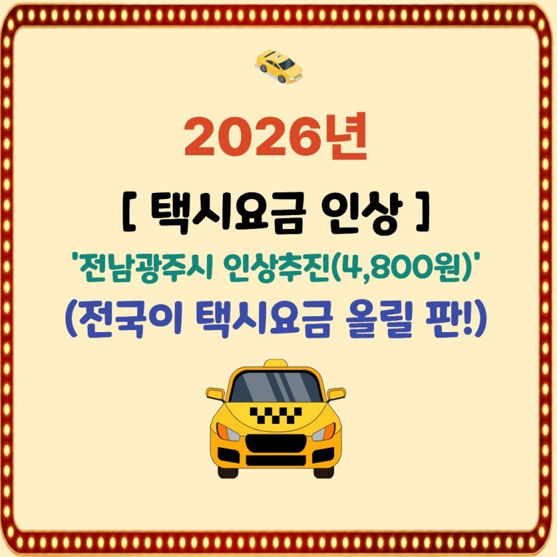 택시요금 도미노 인상 시작?! 전남광주시 인상추진(4,800원),대구 인상추진(5,600원) 전국이 택....