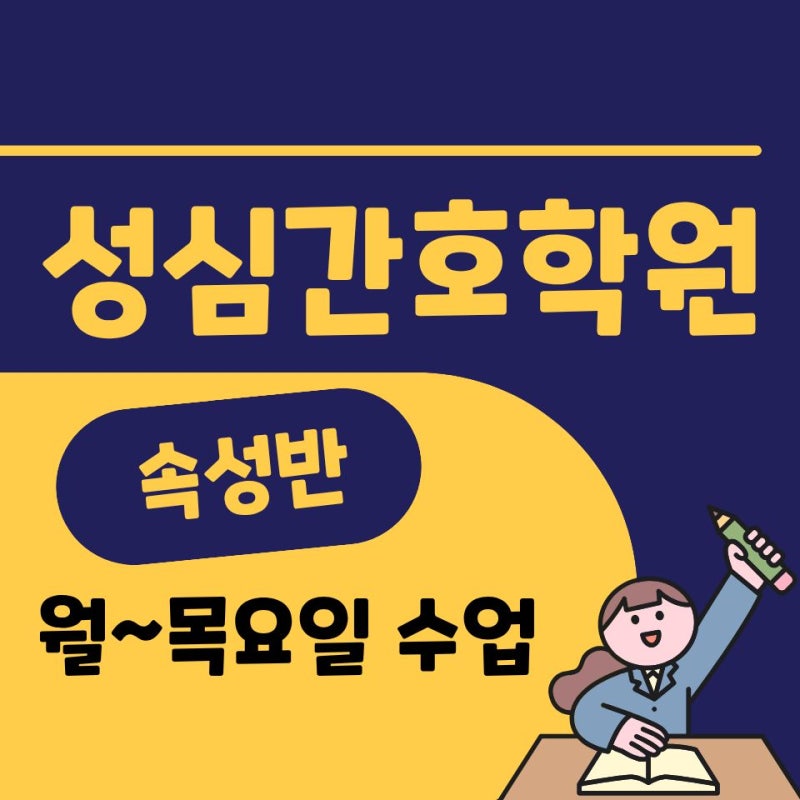 군포에서 간호조무사자격증 빠르게 준비하는, 주 4일 속성반 간호학원