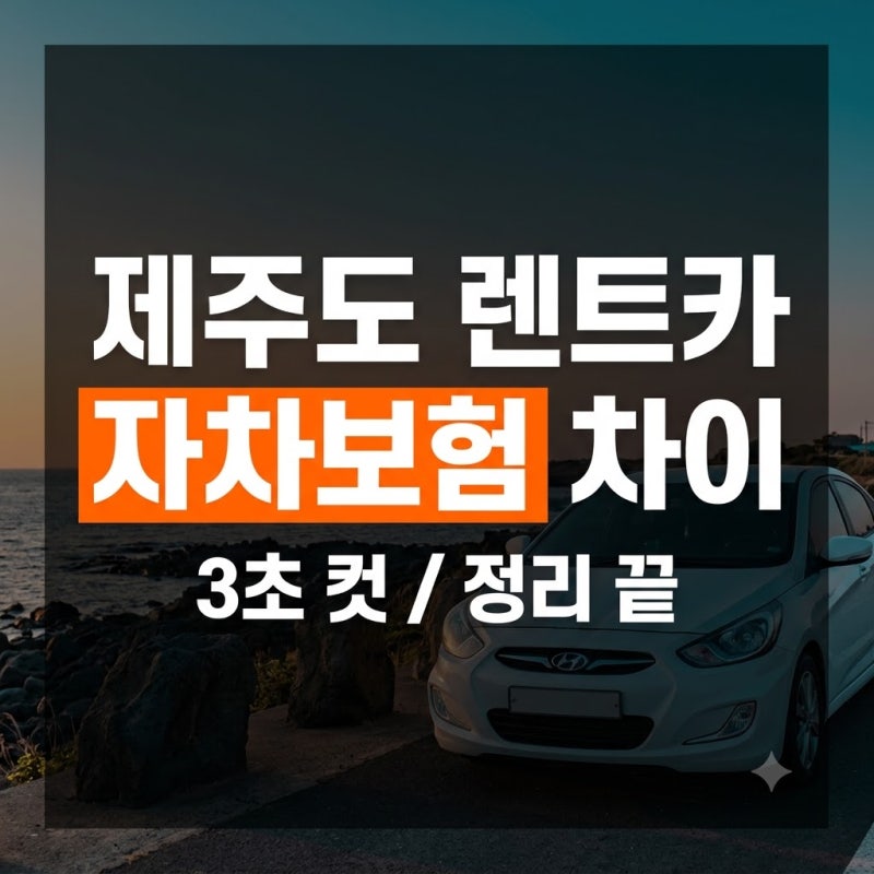 제주도 렌트카 완전자차 슈퍼자차 차이점과 필수 확인 기준