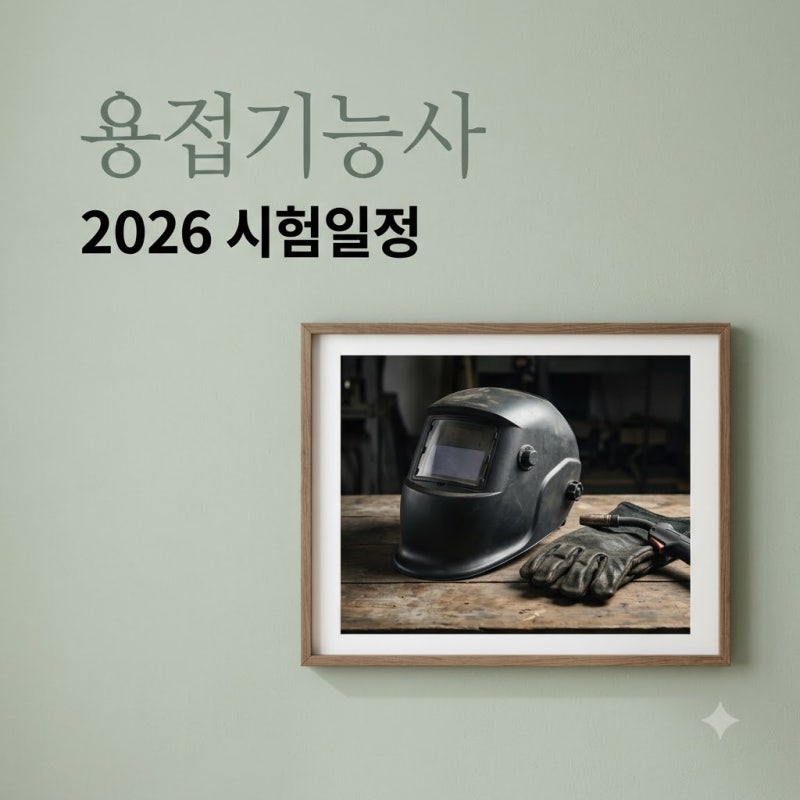 "그냥 용접이 아니었네?" 2026년 용접기능사 시험일정, 접수 전 모르면 손해인 3가지 변화..