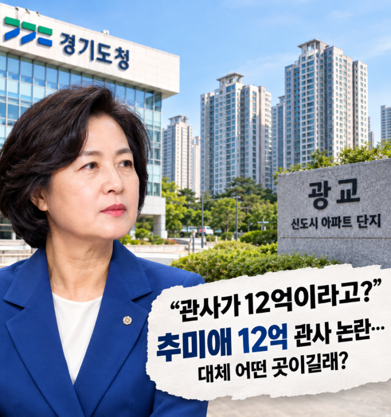 “관사가 12억이라고?” 추미애 12억 관사 논란…대체 어떤 곳이길래?