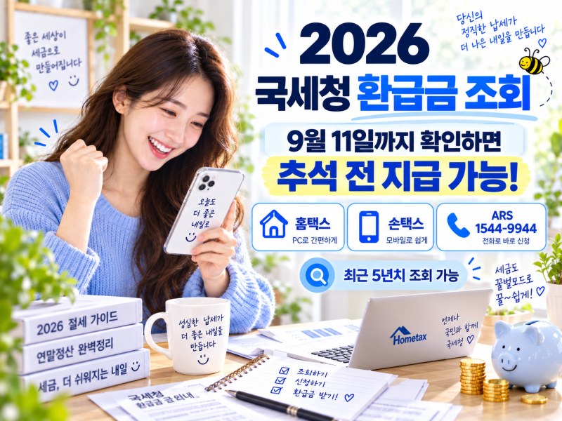 2026 국세청 환급금 조회 방법｜기한 후 환급 대상·신청방법·지급일