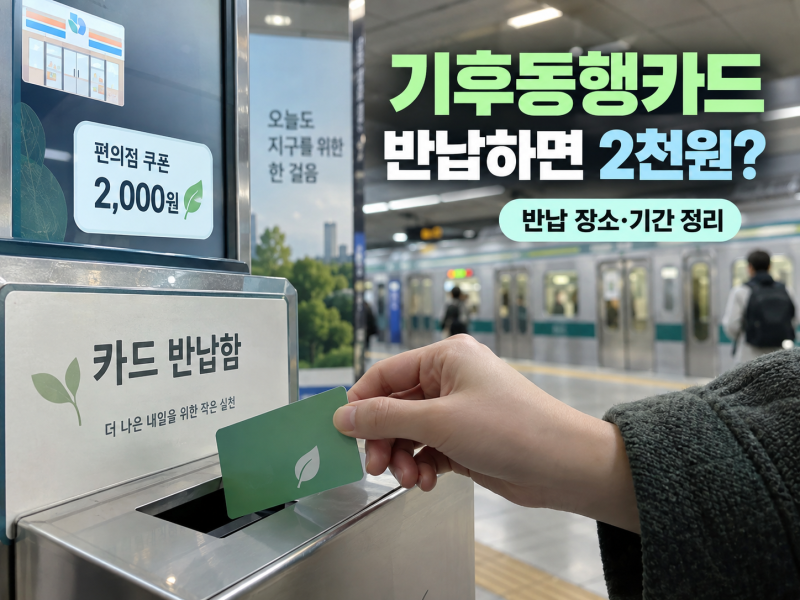 안쓰는 기후동행카드 그냥 버리지 마세요! 반환하면 2000원? 실물카드 반납 방법·장소 총정리