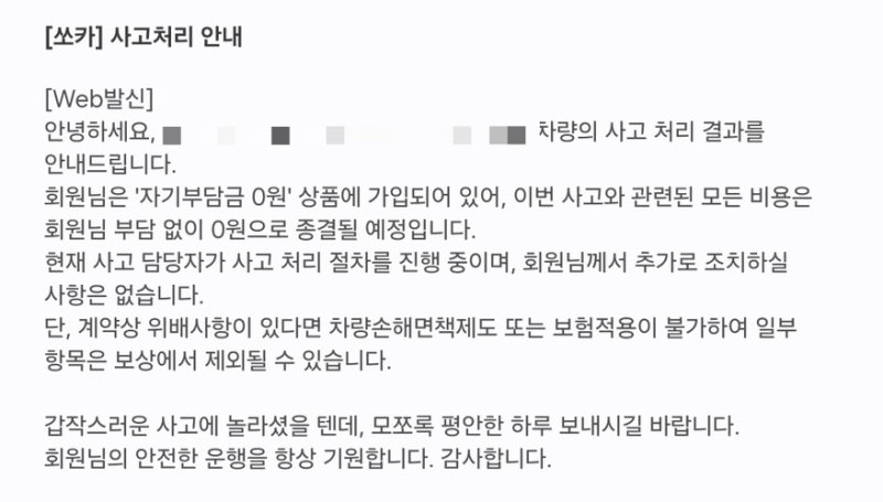 쏘카타다 펑크내서 사고처리한 후기