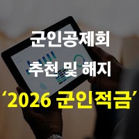 2026 군인적금 추천 및 해지 군인공제회 적금 이율 가입 만기 정리
