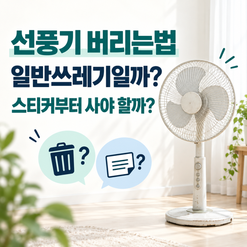선풍기 버리는 법, 일반 쓰레기로 버리면 안 될까?