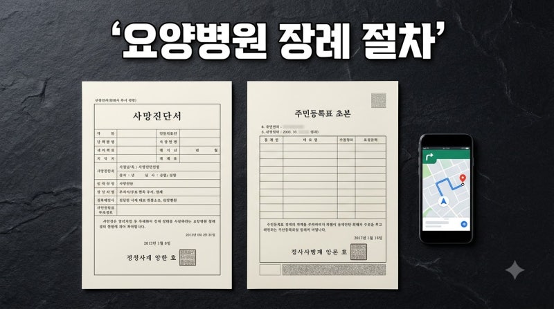 요양병원 임종 시 유가족이 장례식장 가기 전 챙겨야 할 3가지