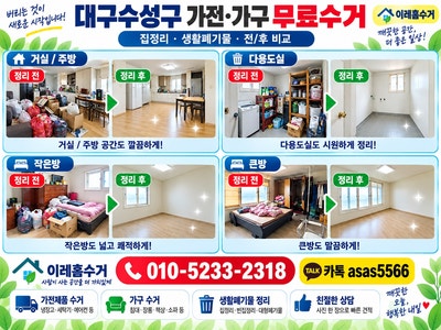 대구 수성구 무료수거/무료가전수거/무료가구수거/수성구무료가전가구수거/방문수거/수성....