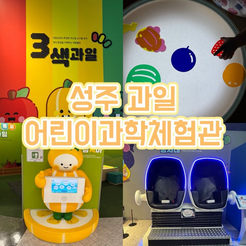 경북 성주 아이와 가볼만한곳 ‘성주과일어린이과학체험관’