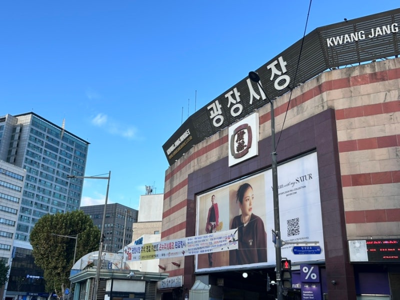 2026 종로 광장시장 추석명절 이벤트 온누리상품권 환급행사 9/11~9/12 (+주민맛집정보)