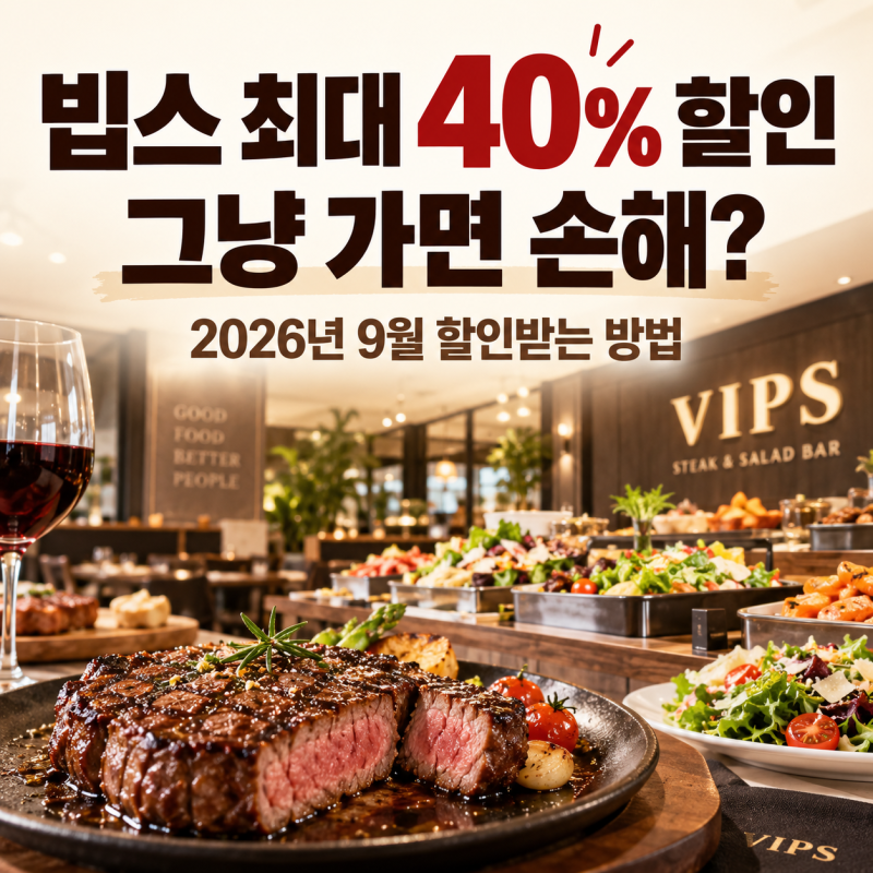 빕스 최대 40% 할인, 그냥 가면 손해? 2026년 9월 할인받는 방법