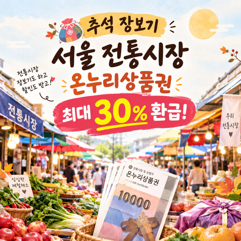 [추석 장보기] 서울 전통시장 온누리상품권 최대 30% 환급! 온누리상품권 환급행사 참여 시장