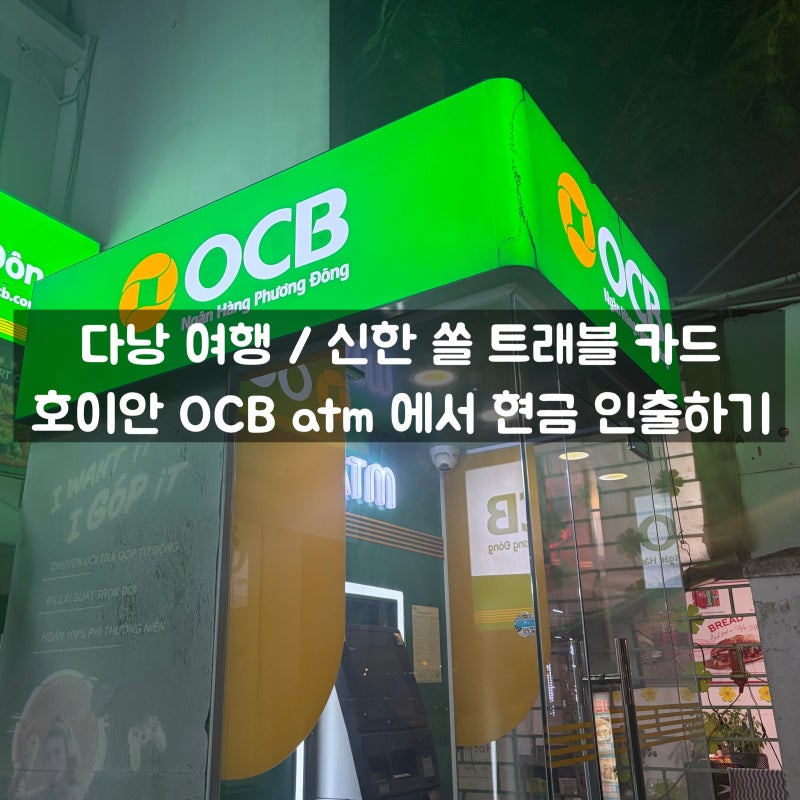 다낭 여행 / 신한 쏠 트래블 카드 - 호이안 OCB atm 에서 현금 인출하기