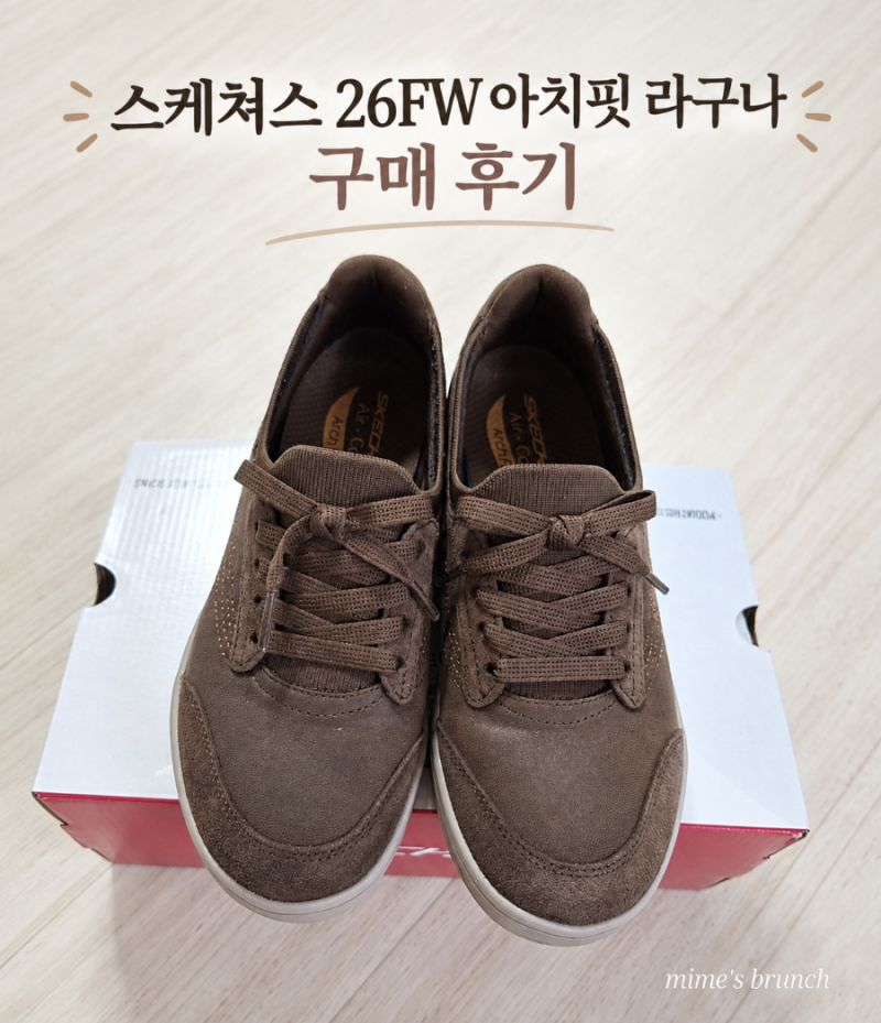 내돈내산 / 스케쳐스 26FW 아치핏 라구나 스니커즈 / 직접 신어본 후기
