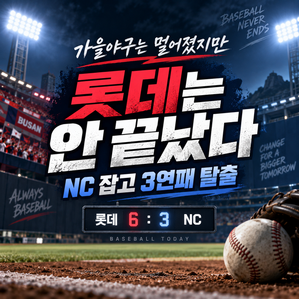 가을야구는 멀어졌지만 롯데는 안 끝났다｜NC 잡고 3연패 탈출