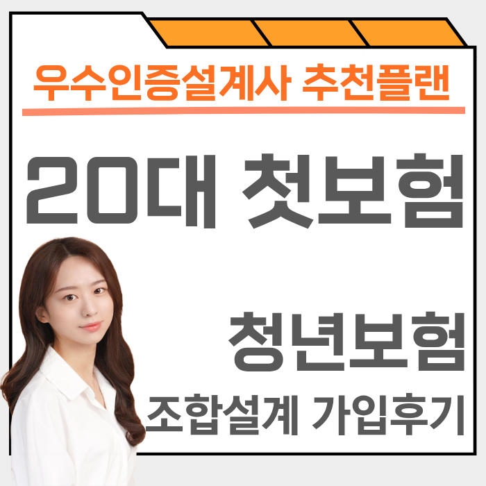 우수인증설계사 보험가입 추천 후기, 20대 청년보험으로 종합건강보험 준비하기
