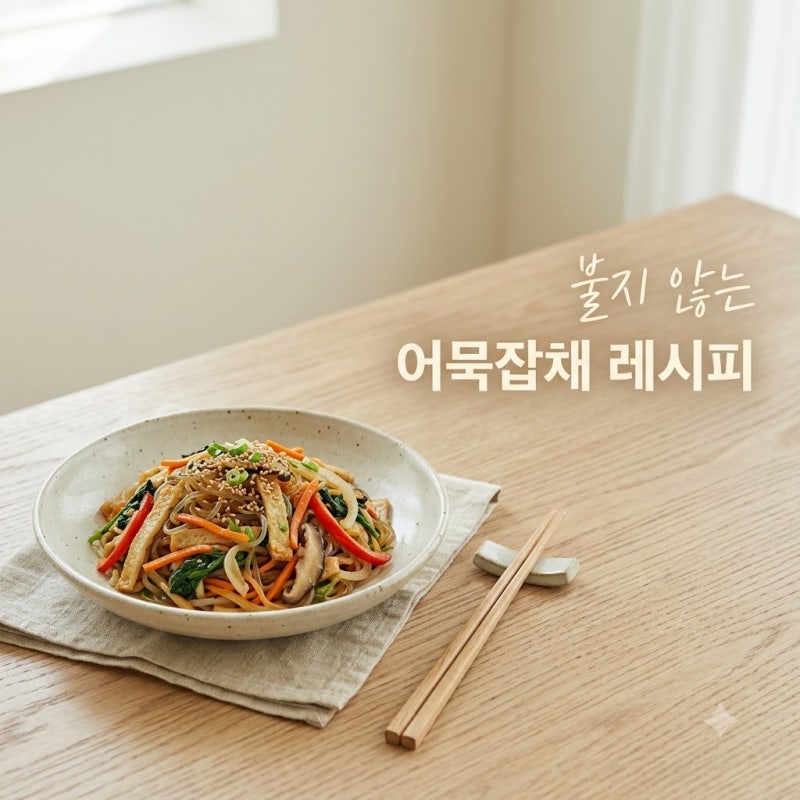 "삶지 말고 바로 볶으세요".. 퉁퉁 불지 않는 어묵잡채 황금레시피
