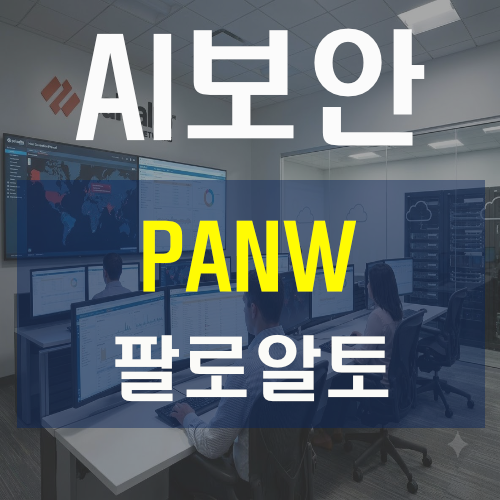 플랫폼화 4,000곳 목표! 팔로알토(PANW) 주식 주가 실적 2030 로드맵과 투자 체크포인트 완전 분....