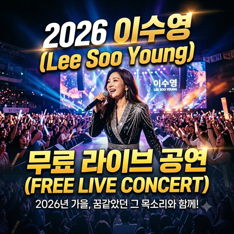 2026 이수영 무료 라이브 공연 일정 총정리｜일산·전주·송도 공연 신청방법