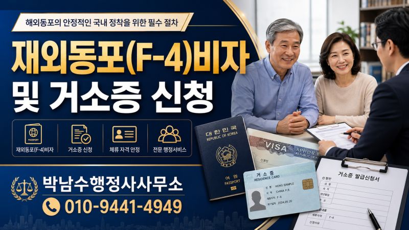 한국역이민 재외동포(F4)체류자격 거소증신청 국적회복 복수국적