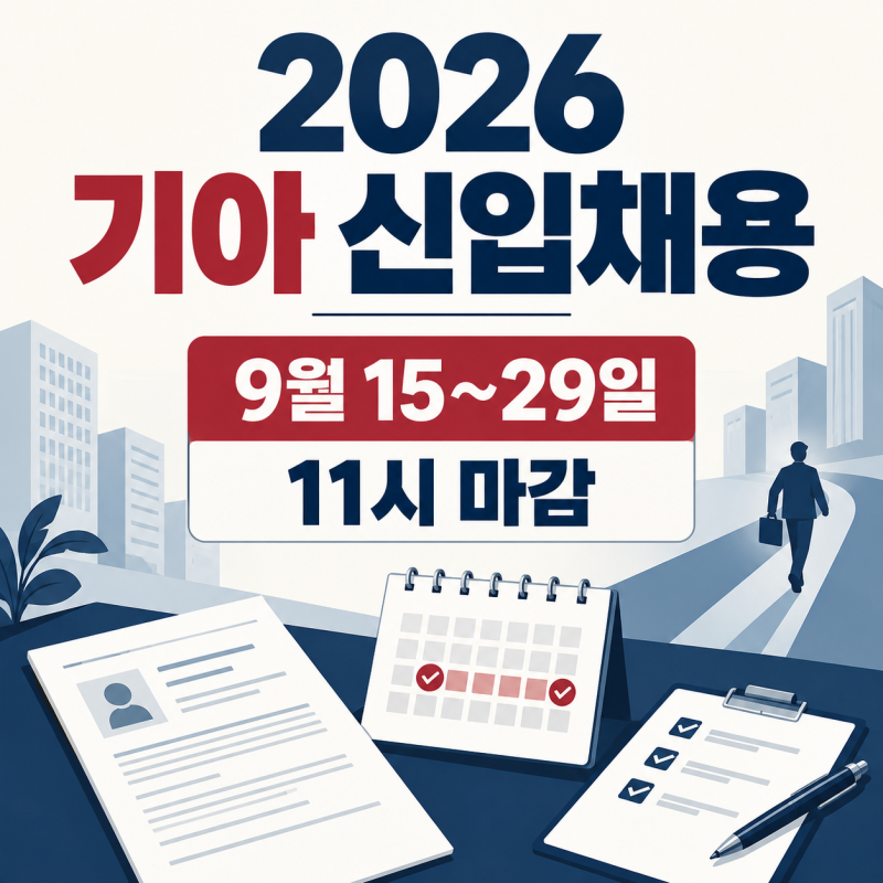 2026 기아 신입채용 9월 29일 11시 마감, 지원 전 확인할 7가지