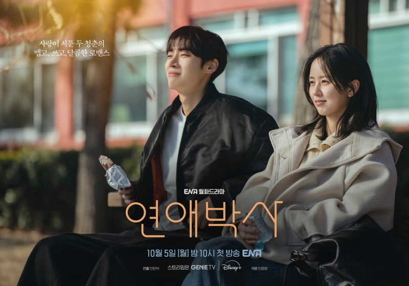 배우 추영우·김소현 <연애박사>, 로봇 연구실서 시작되는 대학원생 로맨스..10월 5일(월) 밤 10....