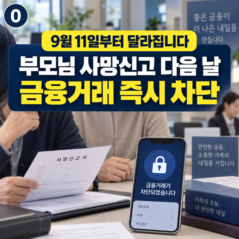 9월 11일부터 부모님 사망신고 다음 날 계좌 거래 차단됩니다｜장례비·병원비는 어떻게 해야....