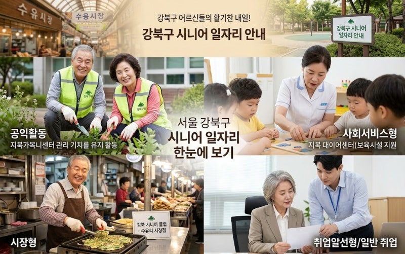 서울 강북구 시니어 일자리 상세히 알아보기