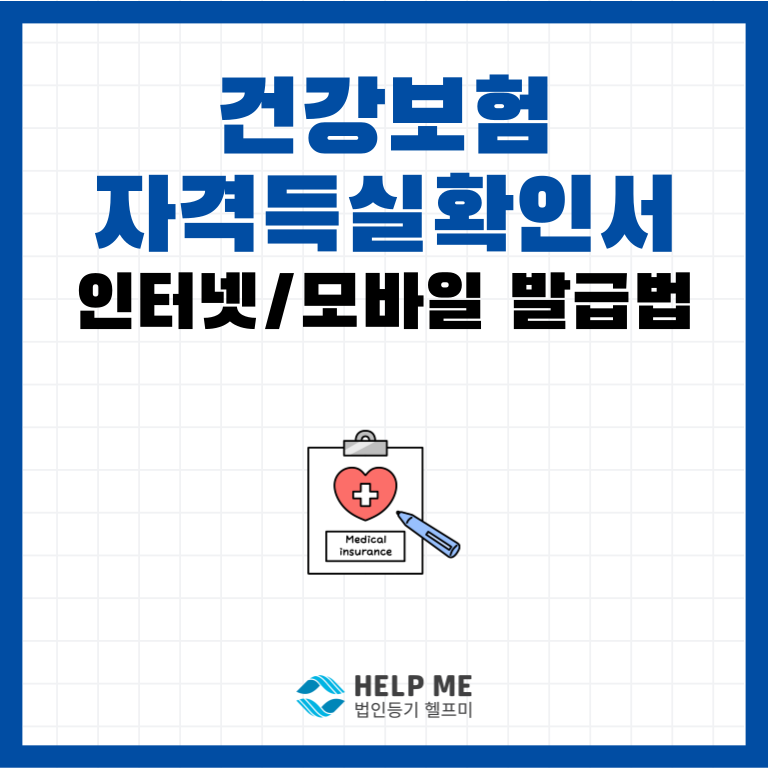 건강보험 자격득실확인서 인터넷/모바일 발급 방법