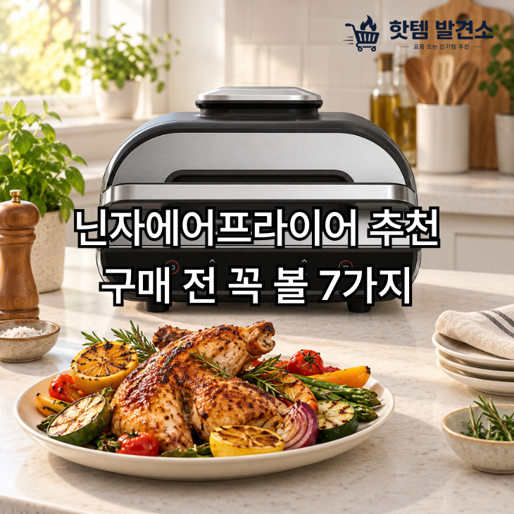 닌자에어프라이어 추천, 구매 전 꼭 볼 7가지｜용량·기능·세척까지 비교