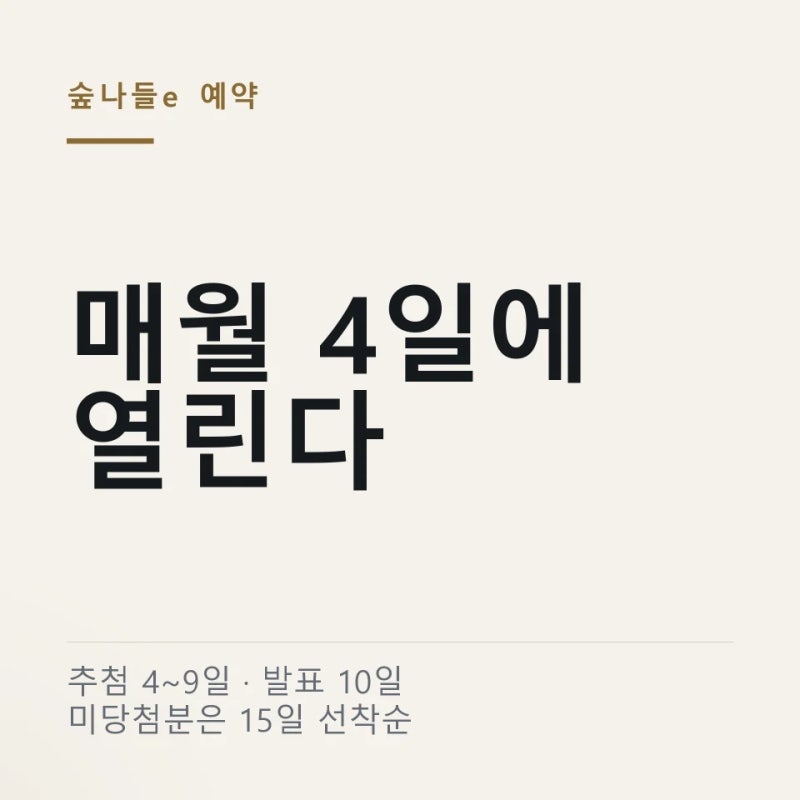 숲나들e 국립자연휴양림 예약 매월 4일 추첨 ｜ 10일 발표·15일 선착순·추석 입장료 무료