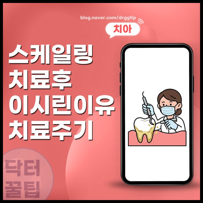 구성역 치과 스케일링 후 시린 이 증상 기간 원인 완화 방법 및 병원 방문 주기는?