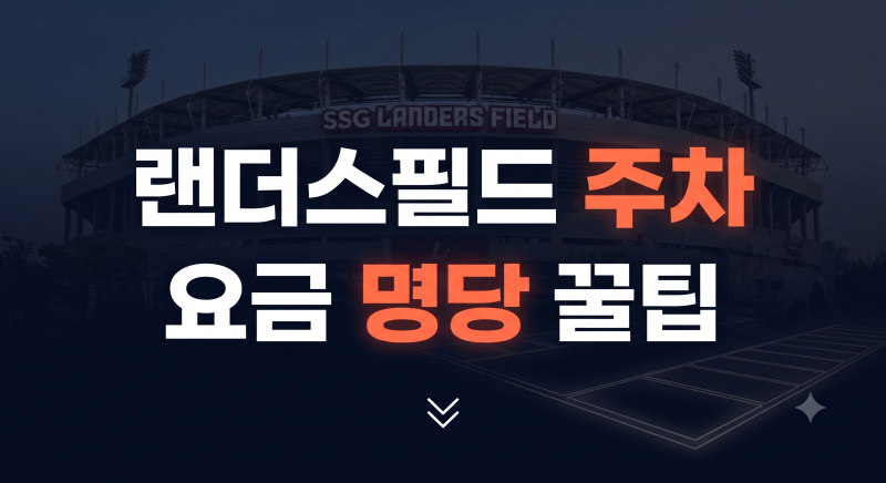 인천 SSG랜더스필드 문학경기장 주차 총정리(요금, 예약, 인근 주차장, 지상 지하 꿀팁)