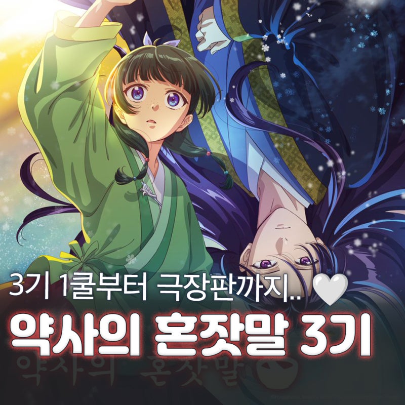 약사의 혼잣말 3기 방영일 10월 2일 확정! 마오마오와 진시의 성우 정보 애니메이션 극장판 ....