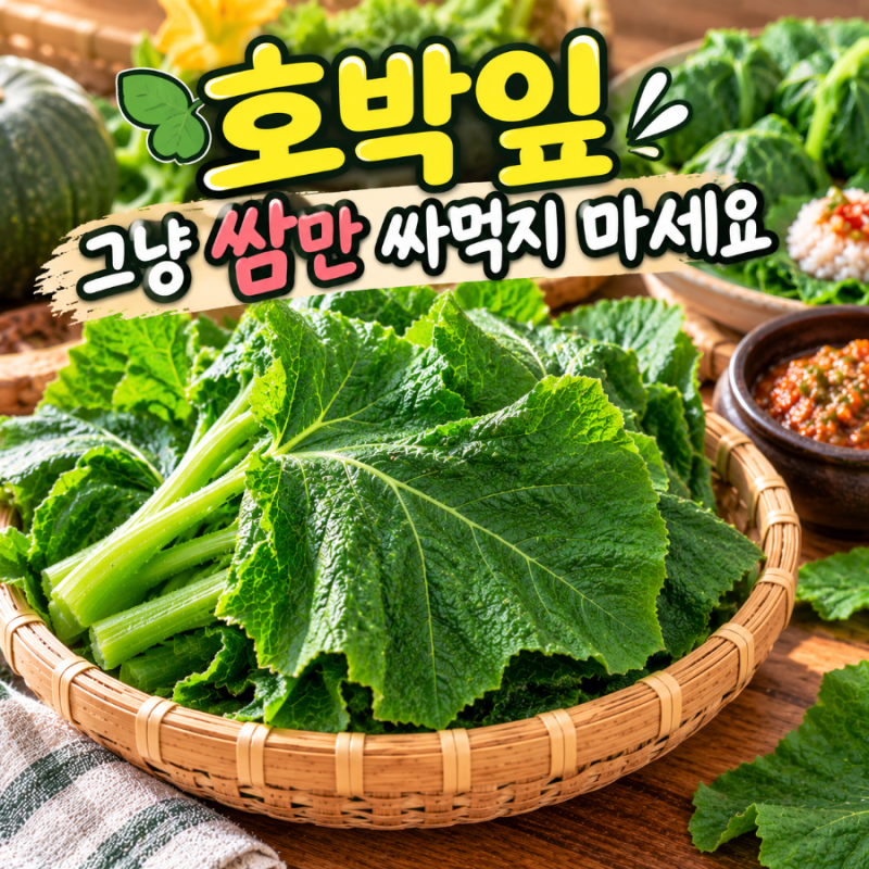호박잎 그냥 쌈만 싸먹지 마세요