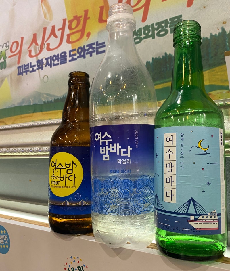 [여수 로컬 주류 3종 완벽 비교] 여수밤바다 소주·맥주·막걸리 도수 및 특징 총정리