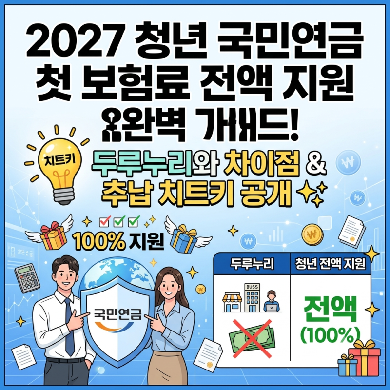 2027 청년 국민연금 첫 보험료 전액 지원 완벽 가이드! 두루누리와 차이점 & 추납 치트키 공개 ....