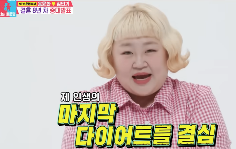 홍윤화 40kg 뺐는데...10돈 금팔찌 꽉 차자 꺼낸 한마디