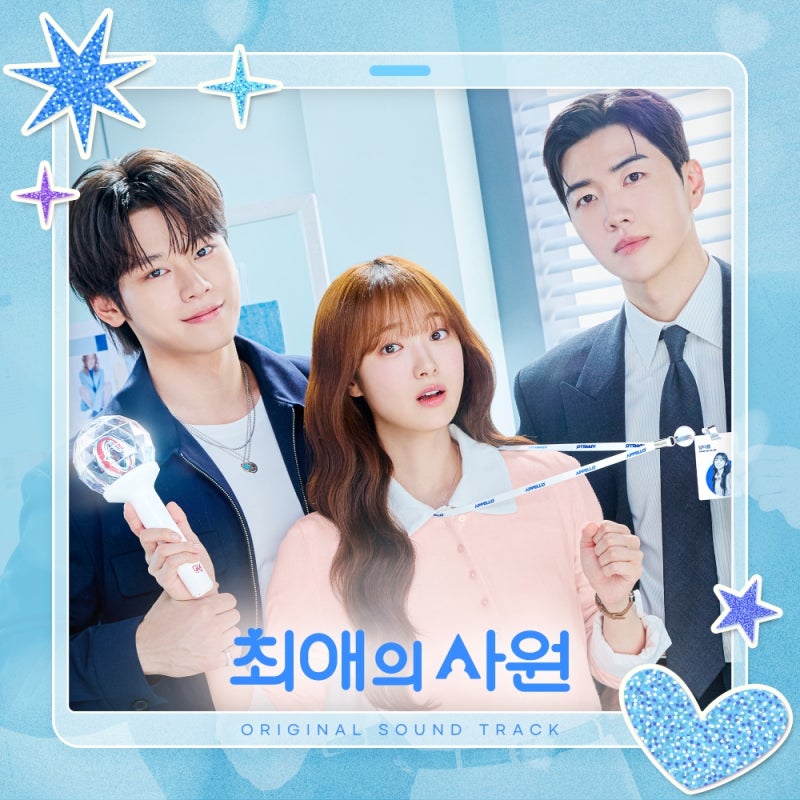 원슈타인→D.N.X 팬송까지… tvN ‘최애의 사원’ OST 합본 오늘(9일) 전격 공개