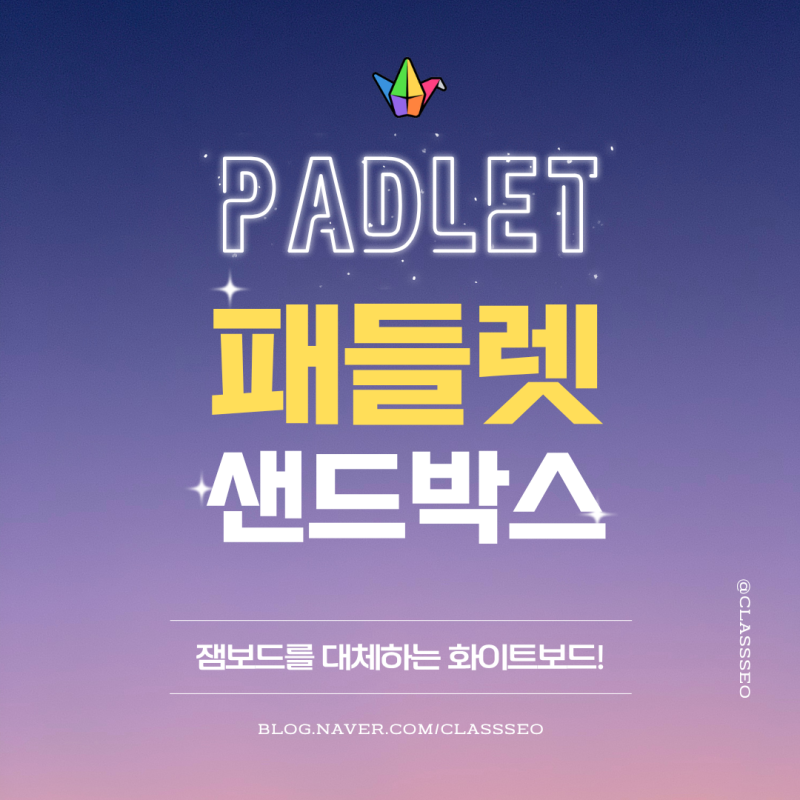 [패들렛] 샌드박스 활용