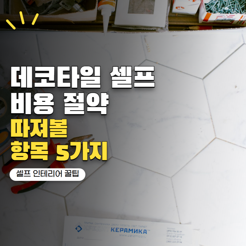 데코타일 직접 깔면 얼마나 절약될까? 셀프 시공 전 따져볼 비용 5가지