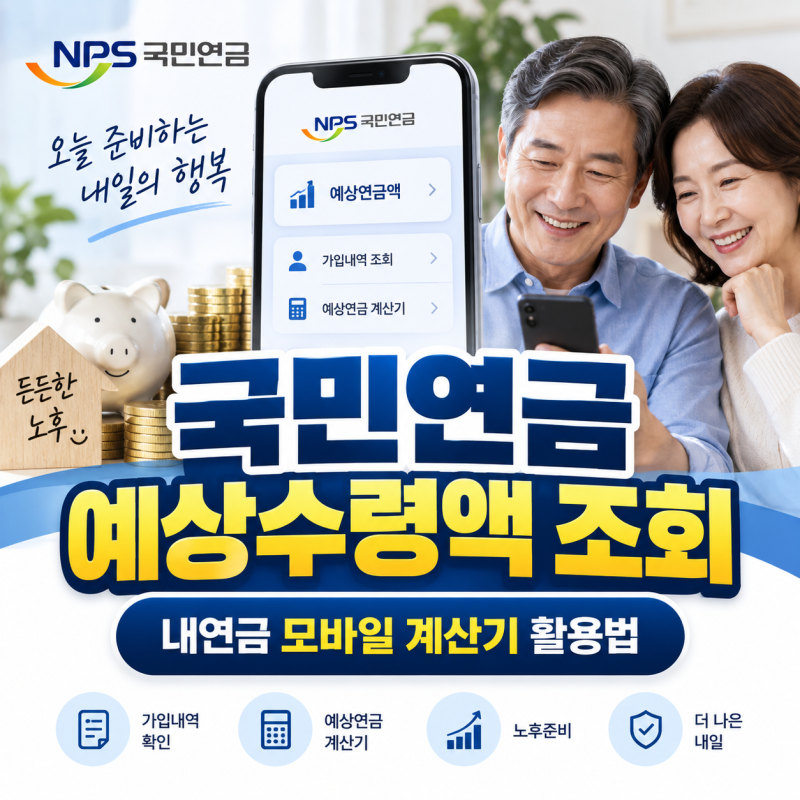 국민연금 예상수령액 조회 1분이면 끝, 모바일 계산기 사용법