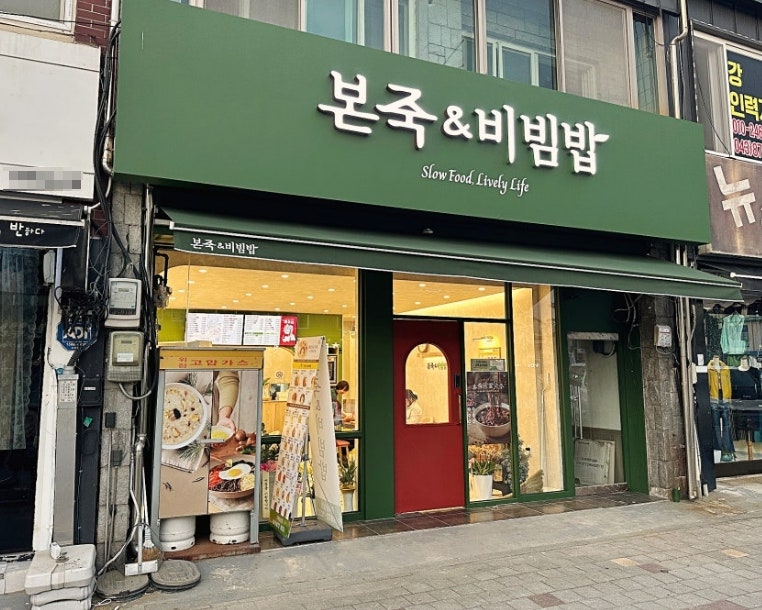 본죽 창업비용 8,500만 원! 1억 창업으로 안정적인 가맹점 양도양수 가능! (일산 권리 매물)