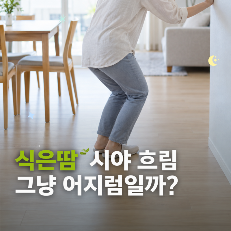 미주신경성 실신 전조증상과 대처, 기립성 저혈압과 차이