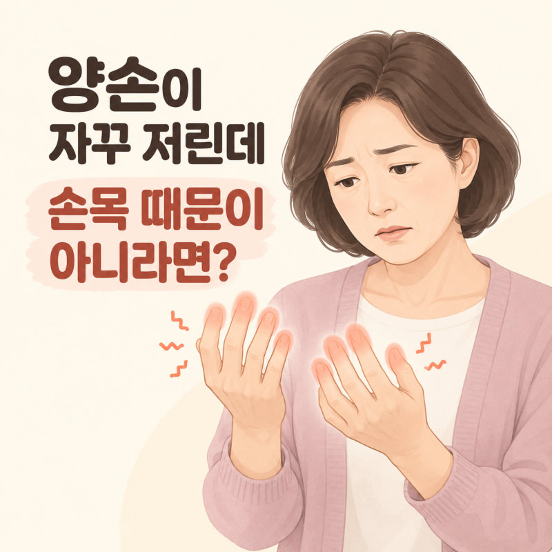 양손이 자꾸 저린데 목디스크도 손목터널증후군도 아니라면?