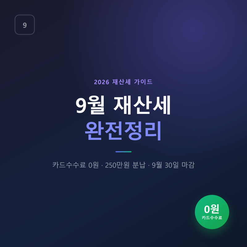 9월 재산세 카드수수료 0원·250만원 분납 총정리(9월 30일 마감)