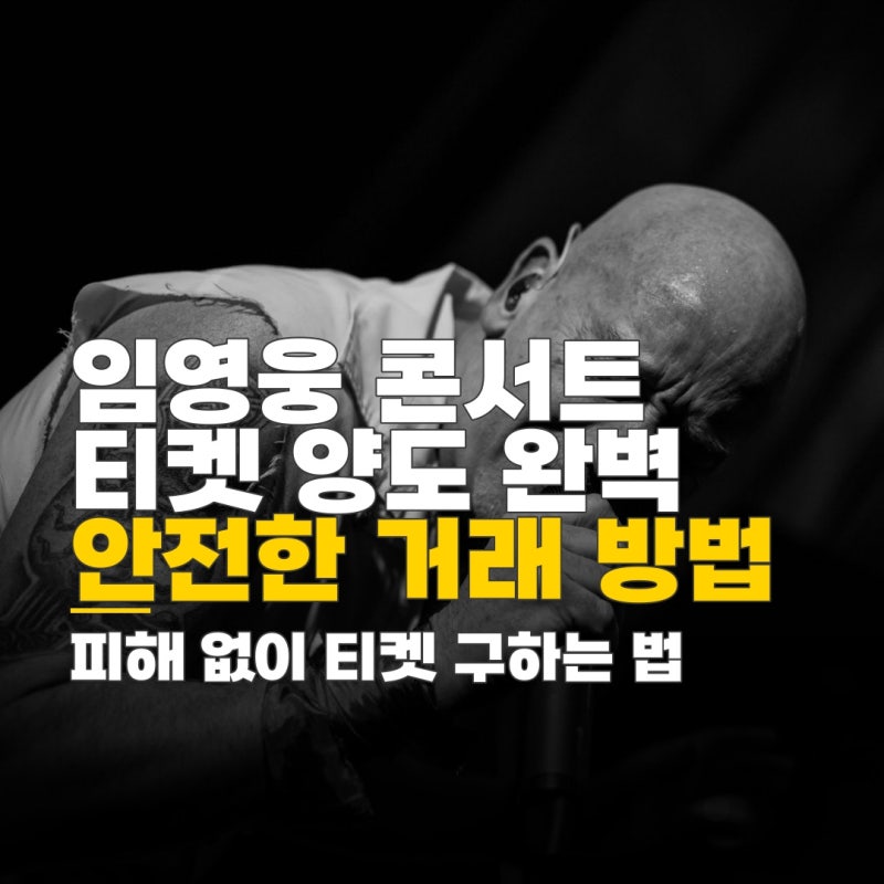 임영웅 콘서트 티켓 양도 방법, 안전한 절차와 주의사항 총정리