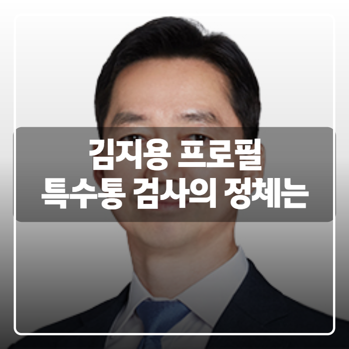 중수청장 후보 <b>김지용</b> 변호사 프로필 총정리, 고향부터 경력까지 한....